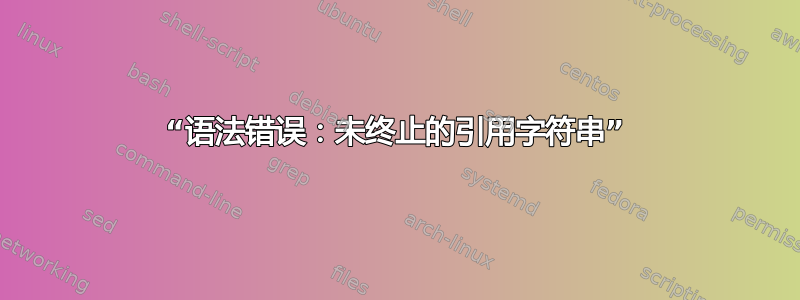 “语法错误：未终止的引用字符串”