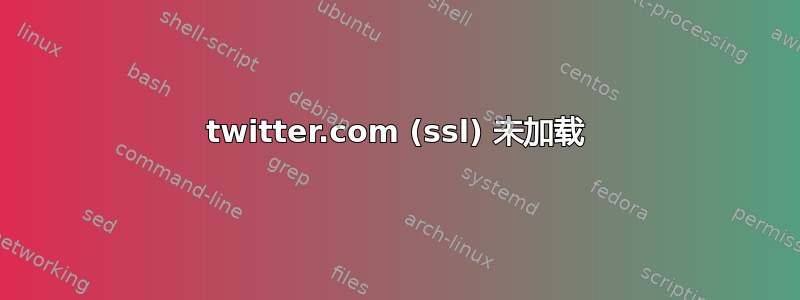 twitter.com (ssl) 未加载