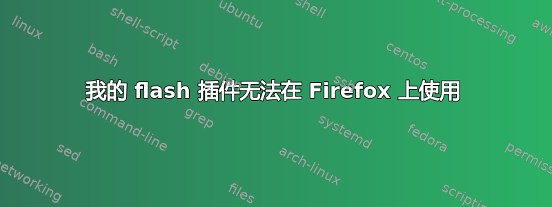 我的 flash 插件无法在 Firefox 上使用