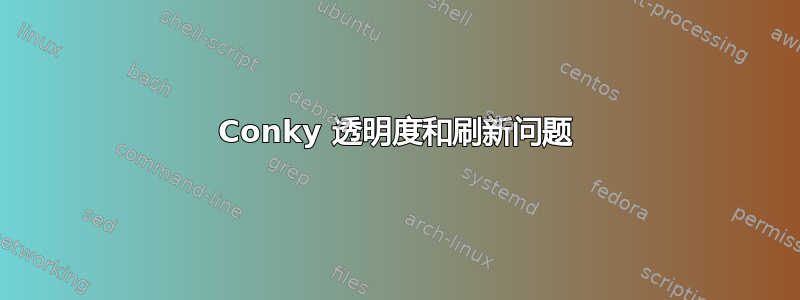 Conky 透明度和刷新问题