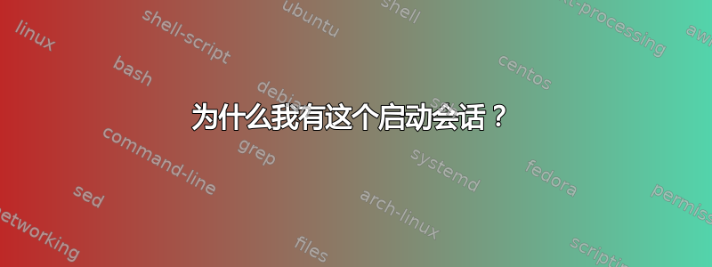 为什么我有这个启动会话？