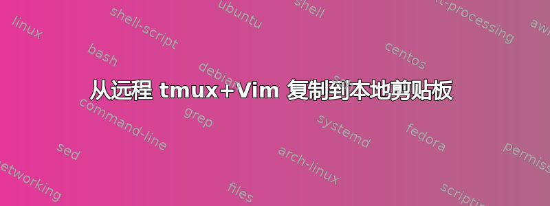 从远程 tmux+Vim 复制到本地剪贴板