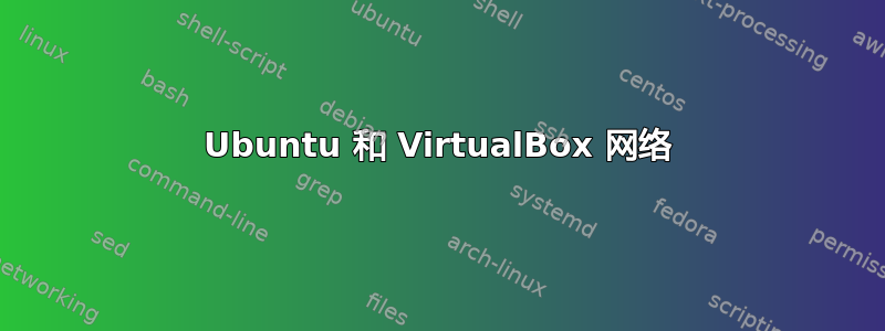 Ubuntu 和 VirtualBox 网络