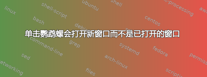 单击鹦鹉螺会打开新窗口而不是已打开的窗口