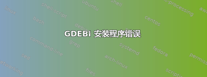 GDEBI 安装程序错误