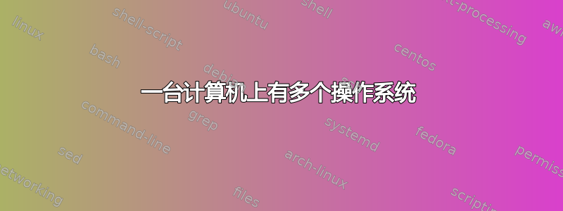 一台计算机上有多个操作系统