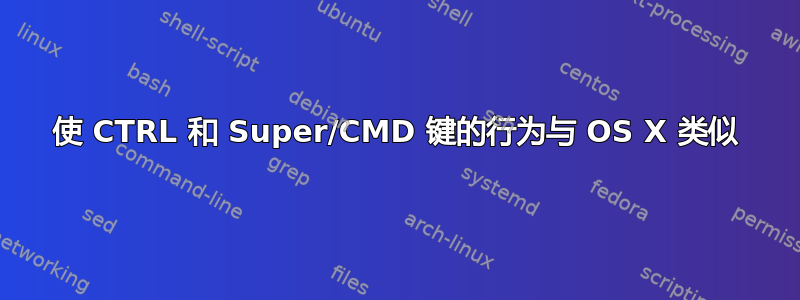 使 CTRL 和 Super/CMD 键的行为与 OS X 类似