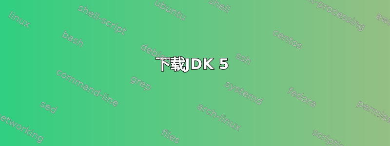 下载JDK 5