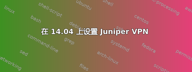 在 14.04 上设置 Juniper VPN