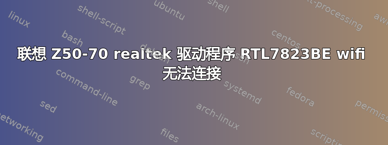 联想 Z50-70 realtek 驱动程序 RTL7823BE wifi 无法连接