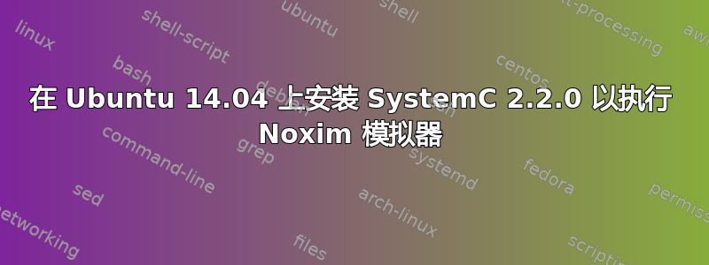 在 Ubuntu 14.04 上安装 SystemC 2.2.0 以执行 Noxim 模拟器