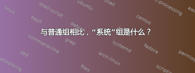 与普通组相比，“系统”组是什么？