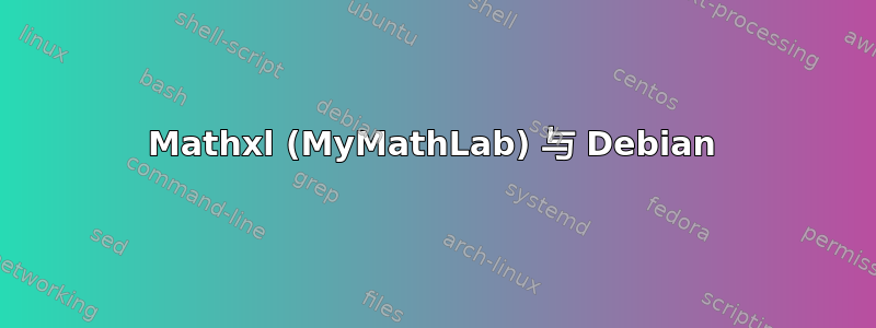 Mathxl (MyMathLab) 与 Debian