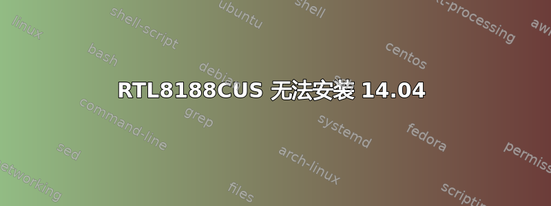 RTL8188CUS 无法安装 14.04