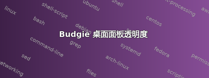 Budgie 桌面面板透明度