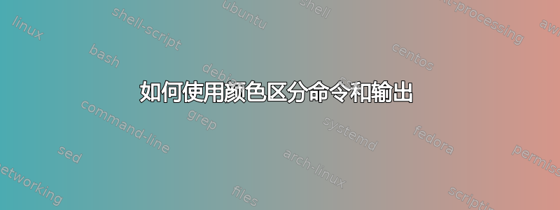 如何使用颜色区分命令和输出