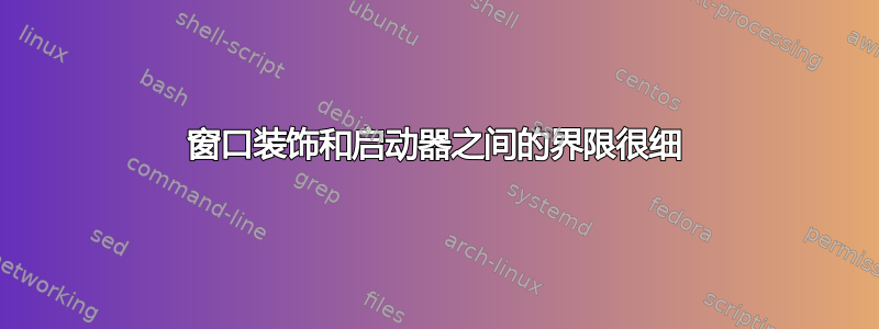 窗口装饰和启动器之间的界限很细