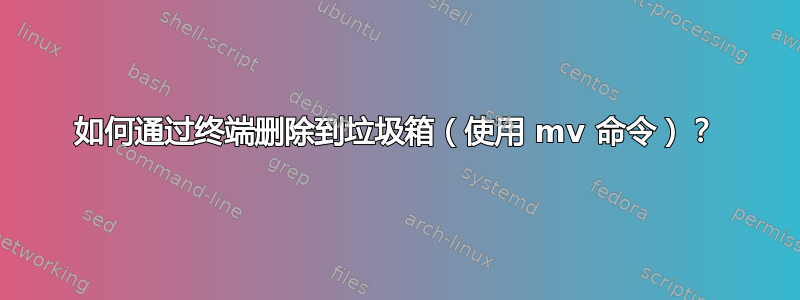 如何通过终端删除到垃圾箱（使用 mv 命令）？