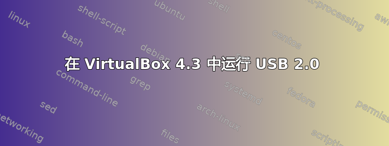 在 VirtualBox 4.3 中运行 USB 2.0