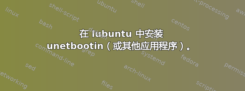 在 lubuntu 中安装 unetbootin（或其他应用程序）。