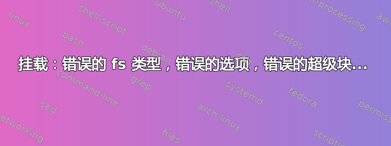 挂载：错误的 fs 类型，错误的选项，错误的超级块...