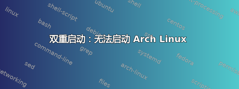 双重启动：无法启动 Arch Linux