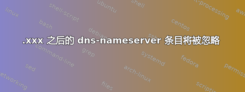 127.xxx 之后的 dns-nameserver 条目将被忽略