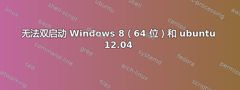 无法双启动 Windows 8（64 位）和 ubuntu 12.04