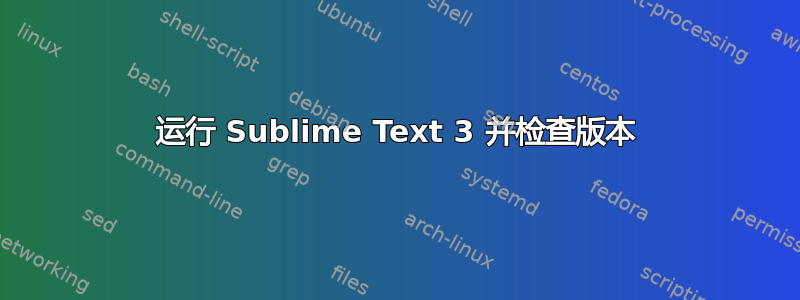 运行 Sublime Text 3 并检查版本