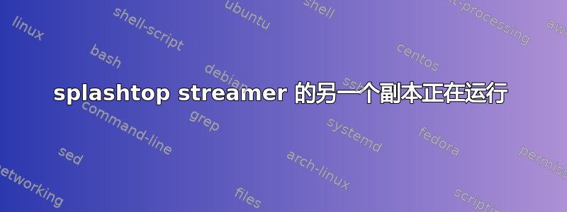 splashtop streamer 的另一个副本正在运行