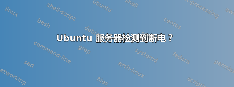 Ubuntu 服务器检测到断电？