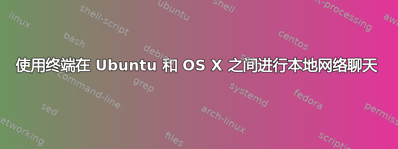 使用终端在 Ubuntu 和 OS X 之间进行本地网络聊天