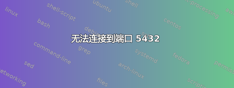 无法连接到端口 5432