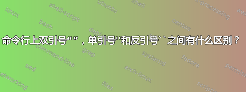 命令行上双引号“”，单引号''和反引号``之间有什么区别？