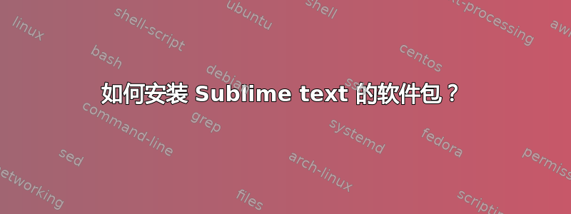 如何安装 Sublime text 的软件包？