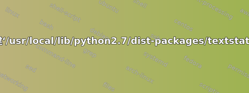 “错误：无法创建‘/usr/local/lib/python2.7/dist-packages/textstat’：权限被拒绝”