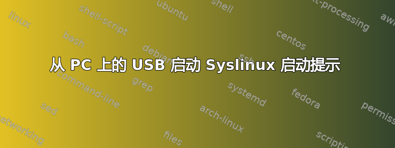 从 PC 上的 USB 启动 Syslinux 启动提示