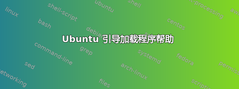 Ubuntu 引导加载程序帮助