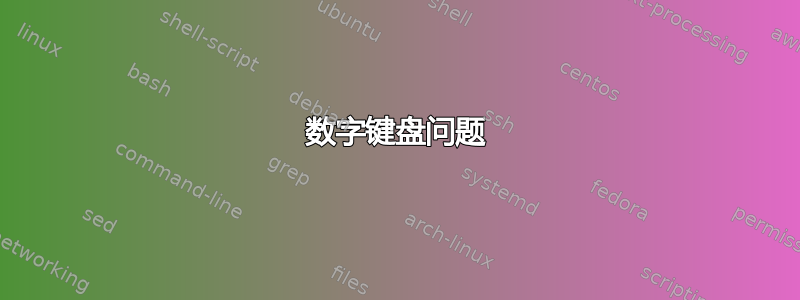 数字键盘问题