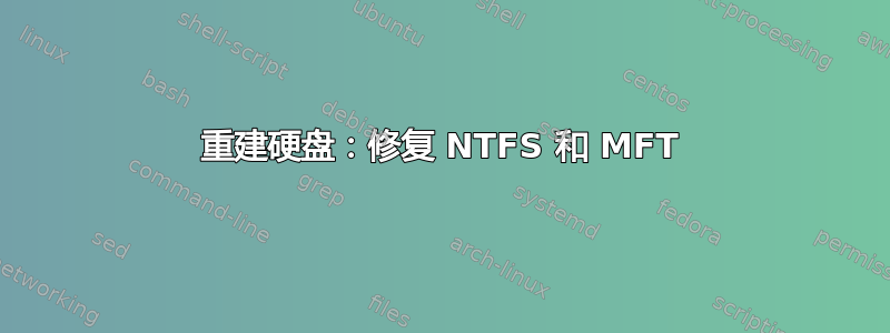 重建硬盘：修复 NTFS 和 MFT