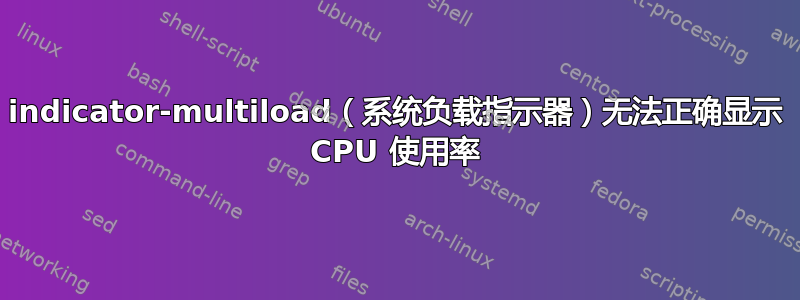 indicator-multiload（系统负载指示器）无法正确显示 CPU 使用率