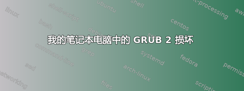 我的笔记本电脑中的 GRUB 2 损坏