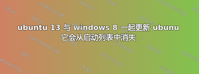 ubuntu 13 与 windows 8 一起更新 ubunu 它会从启动列表中消失