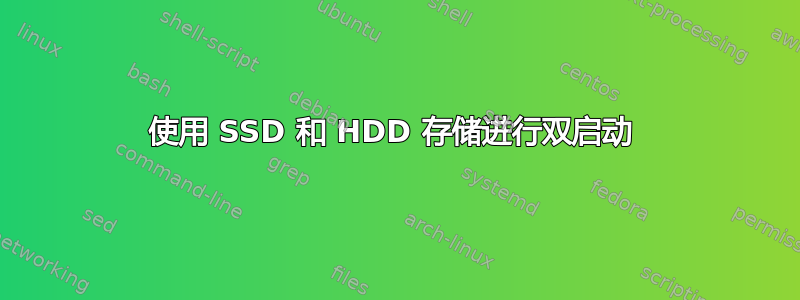 使用 SSD 和 HDD 存储进行双启动 