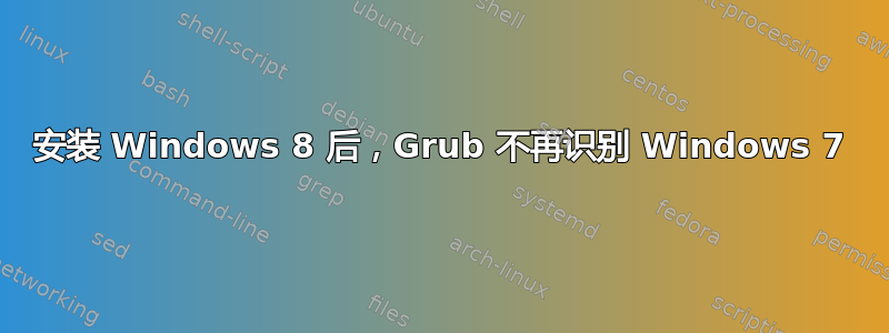 安装 Windows 8 后，Grub 不再识别 Windows 7