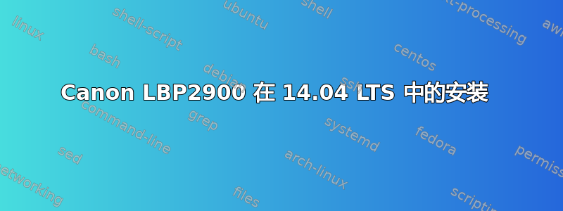 Canon LBP2900 在 14.04 LTS 中的安装 