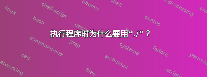 执行程序时为什么要用“./”？ 