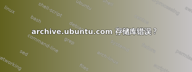 archive.ubuntu.com 存储库错误？