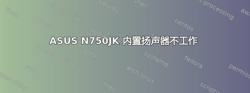 ASUS N750JK 内置扬声器不工作