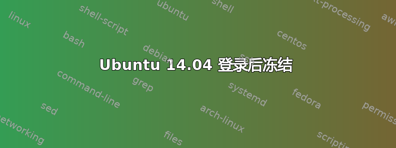 Ubuntu 14.04 登录后冻结